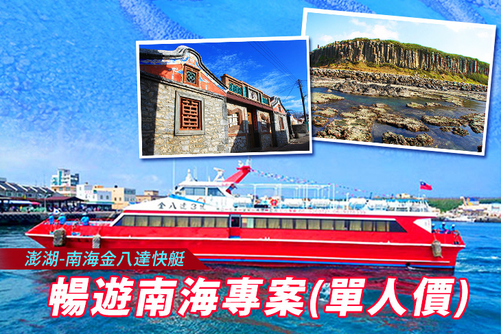 澎湖-南海金八達快艇