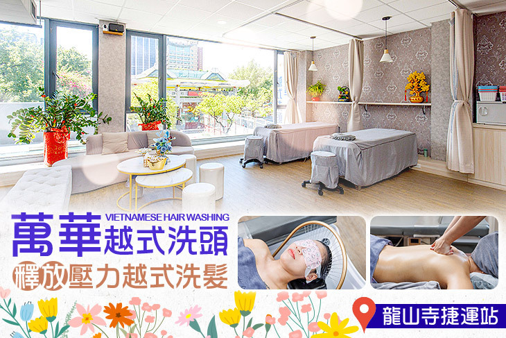萬華越式洗頭