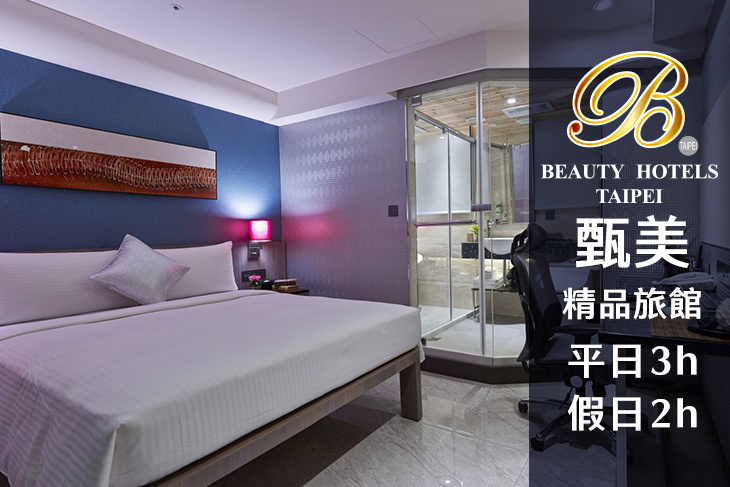 台北美系列-甄美精品旅館