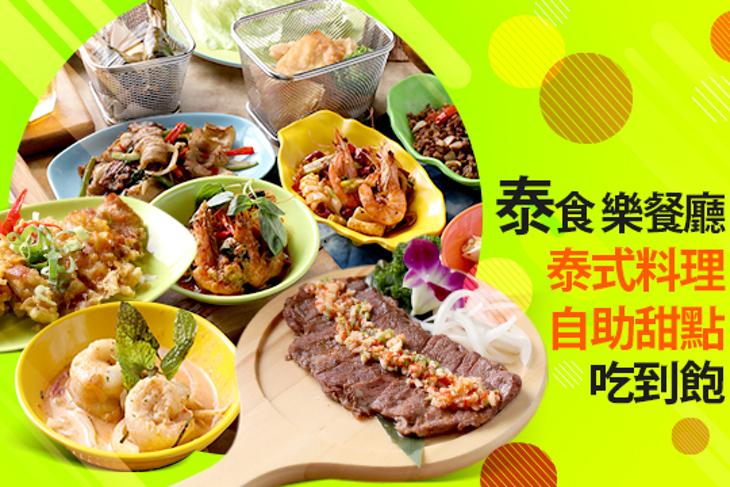 泰食-樂餐廳