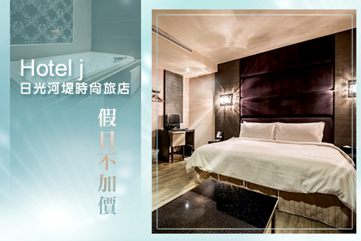 高雄-Hotel j日光河堤時尚旅店