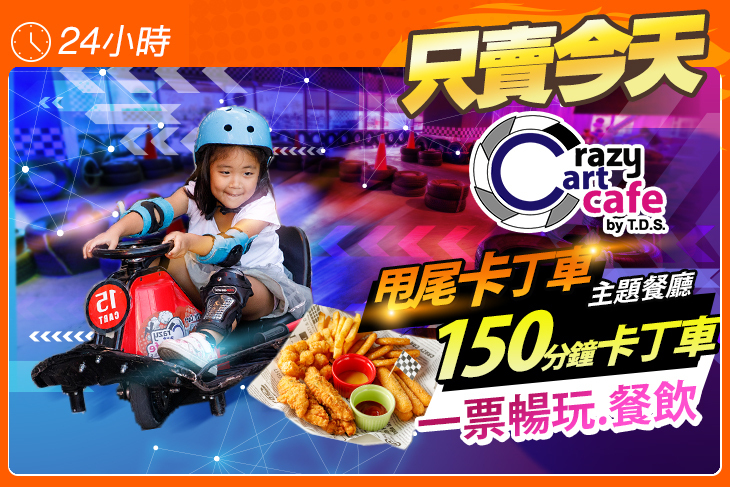 Crazy Cart Cafe T.D.S.甩尾卡丁車主題式餐廳