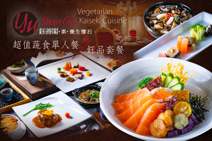 鈺善閣．素．養生懷石(台中店)