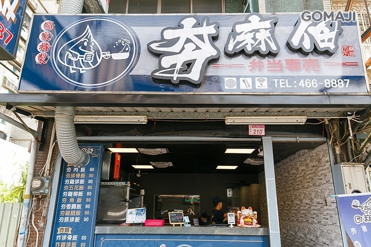 夯麻佃 弁当専売