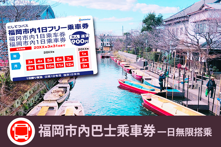 日本-福岡市內巴士一日乘車券(實體票)