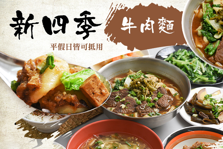 新四季牛肉麵