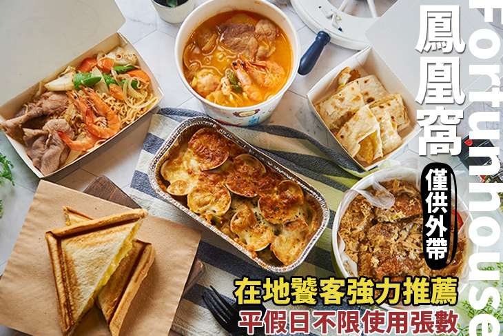 鳳凰窩 Forfunhouse