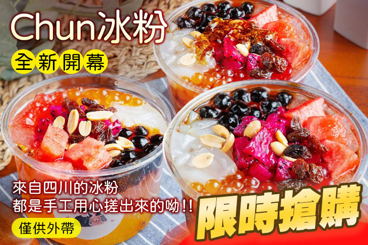 Chun冰粉