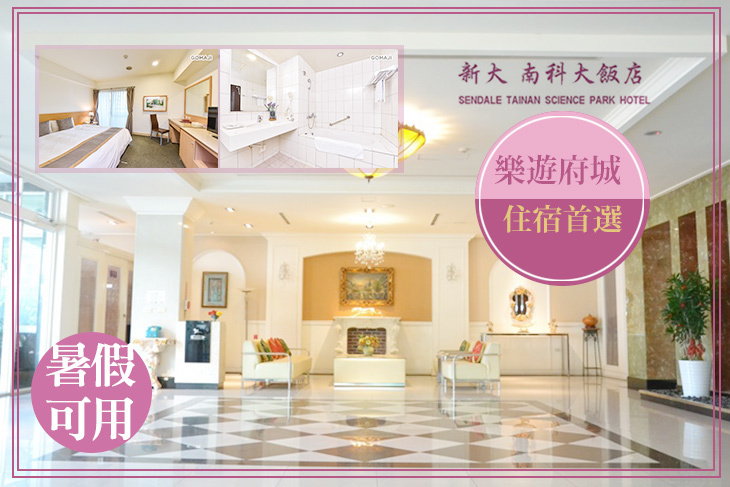 台南新大南科大飯店