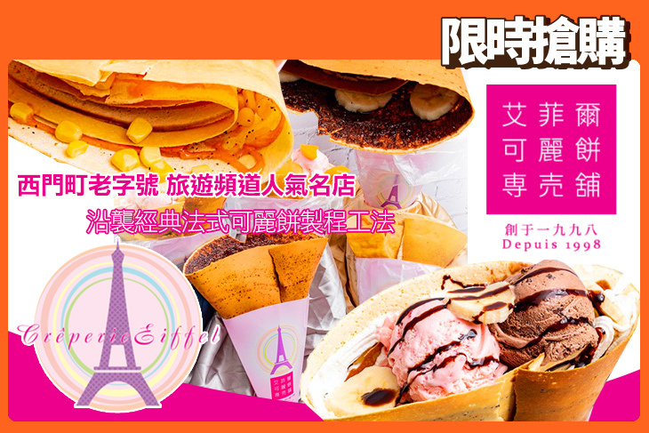 艾菲爾可麗餅專賣鋪