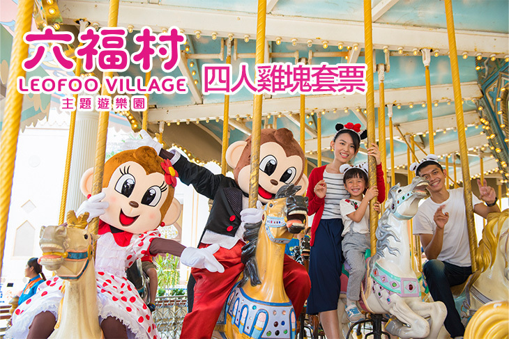 六福村主題遊樂園