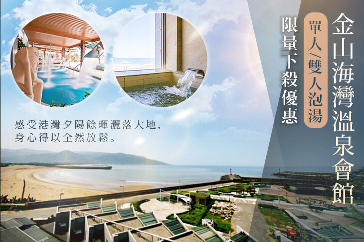 金山海灣溫泉會館