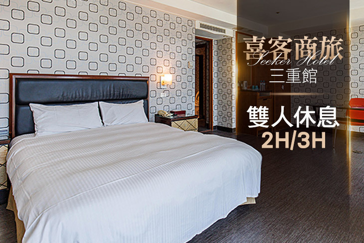 台北-喜客商旅(三重館)