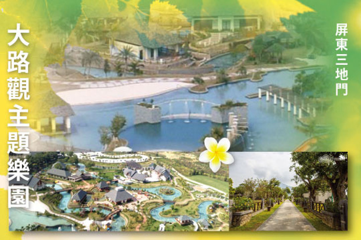 屏東三地門-大路觀主題樂園
