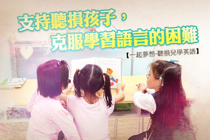 一起夢想-聽損兒學英語