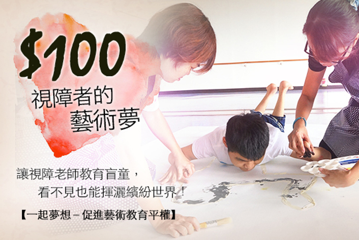 一起夢想－視障者的藝術夢