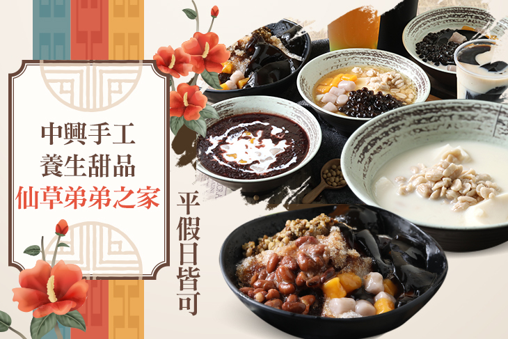 中興手工養生甜品 - 仙草弟弟之家