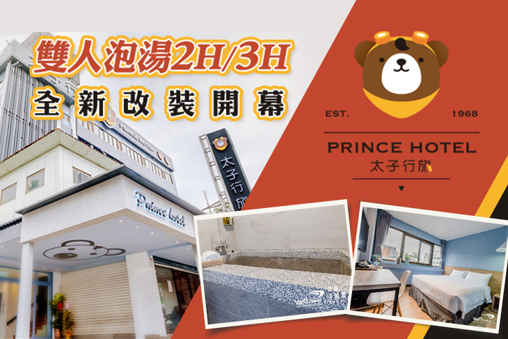 礁溪太子行旅