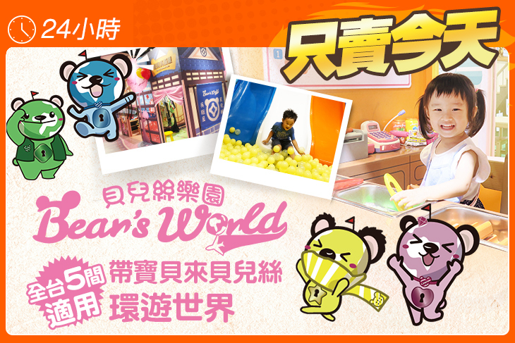 Bear's World 貝兒絲樂園