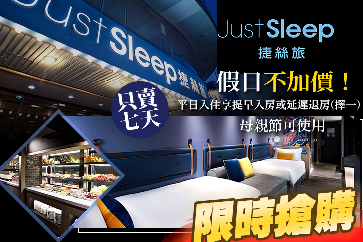 JustSleep 捷絲旅(台北西門館)