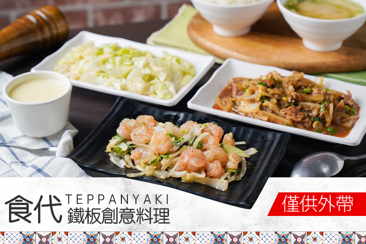 食代鐵板創意料理