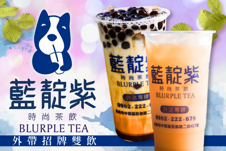 藍靛紫時尚茶飲