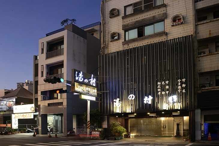 湯之村養生館