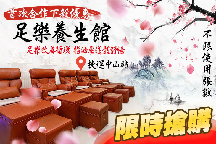 足樂養生館