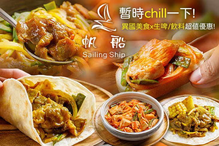 帆船 異國手抓海鮮料理