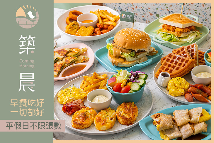 築晨手作晨廚早午餐