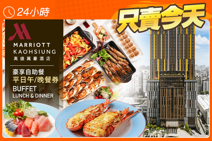 高雄萬豪酒店 Kaohsiung Marriott Hotel