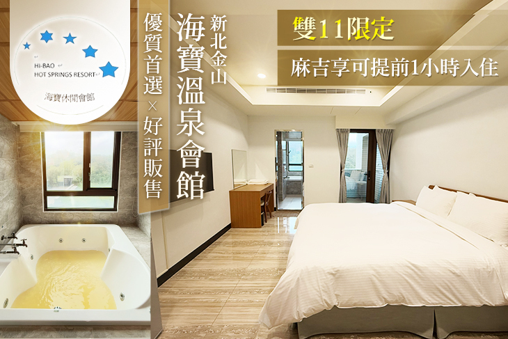 新北金山-海寶溫泉會館