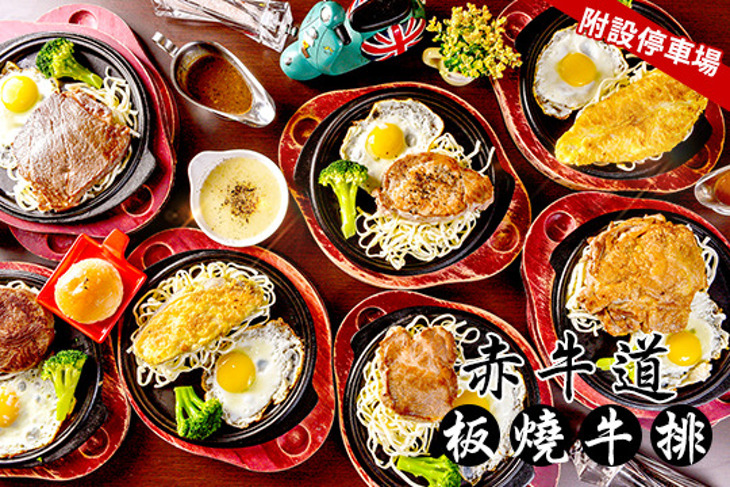 赤牛道板燒牛排