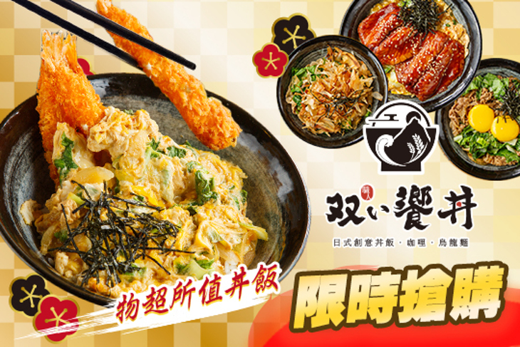 職人雙饗丼(中原店)