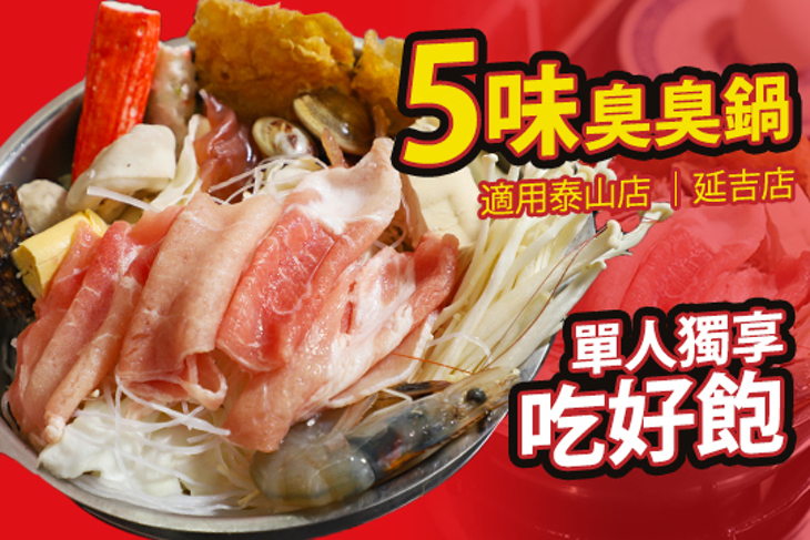 5味臭臭鍋