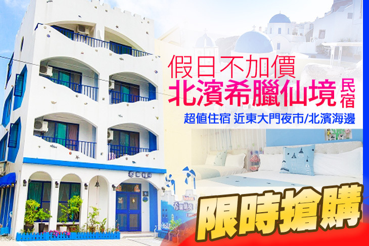 花蓮-北濱希臘仙境民宿