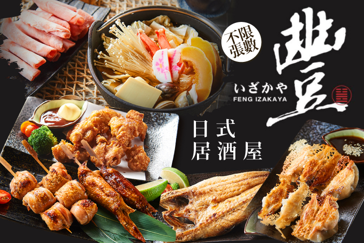 豐日式居酒屋