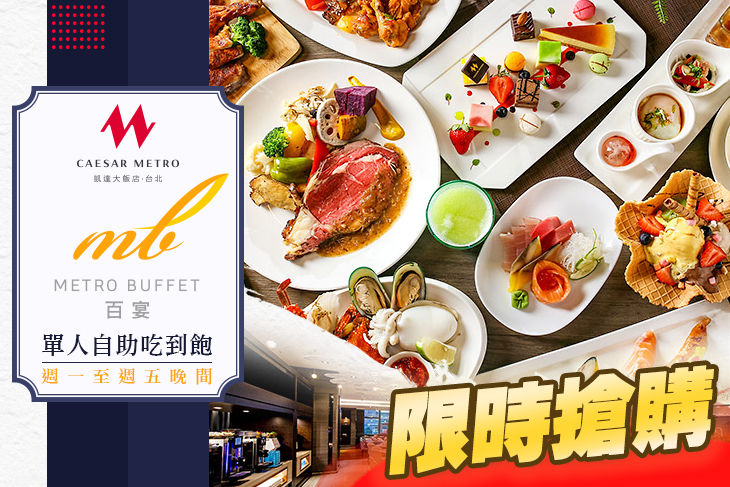 凱達大飯店-百宴自助餐