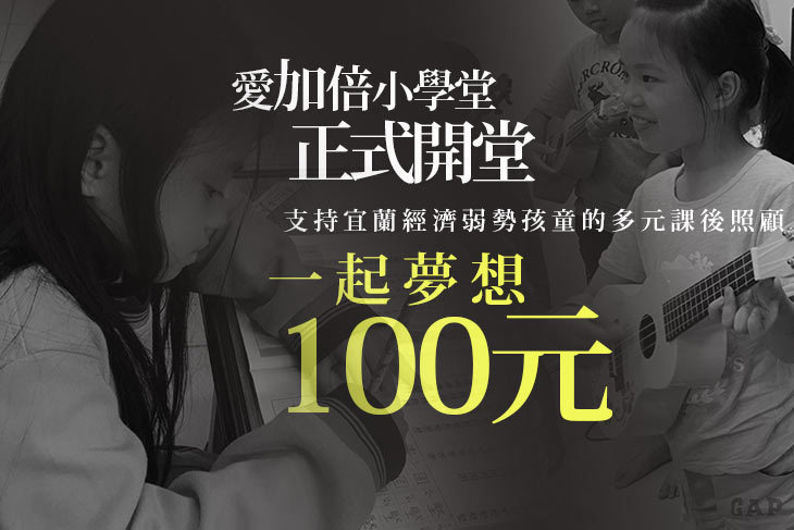 一起夢想－愛加倍小學堂，正式開堂！