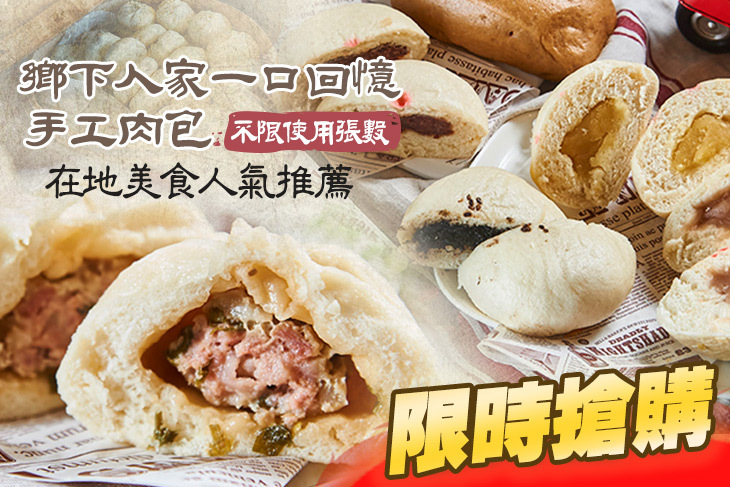 鄉下人家一口回憶手工肉包