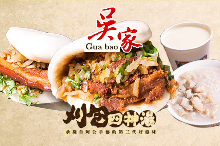 吳家刈包.四神湯