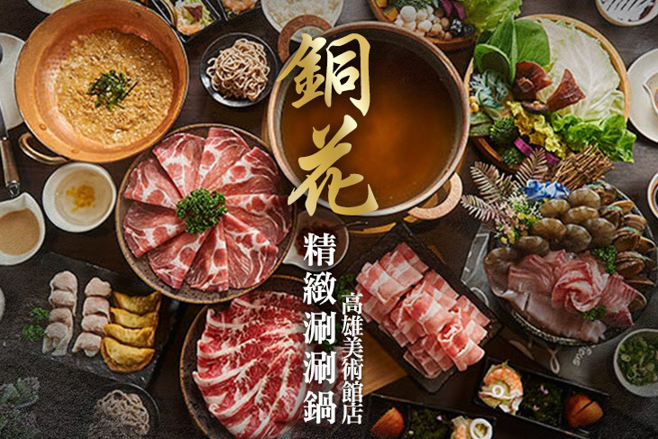 銅花精緻涮涮鍋(高雄美術館店)