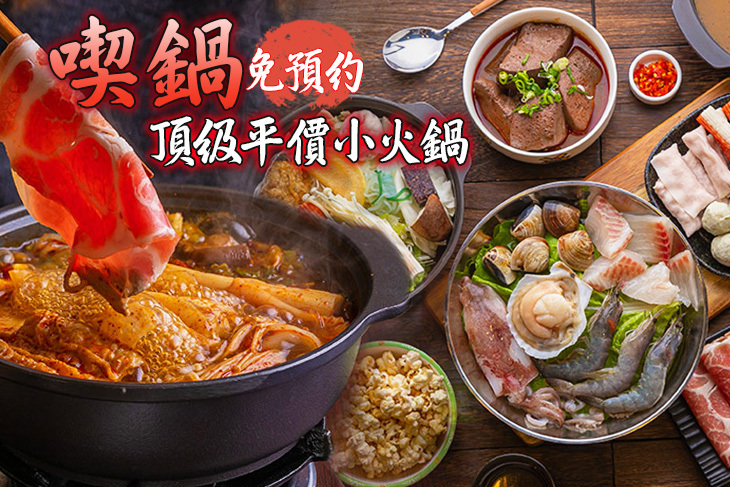 喫鍋頂級平價小火鍋(蘆竹南崁店)