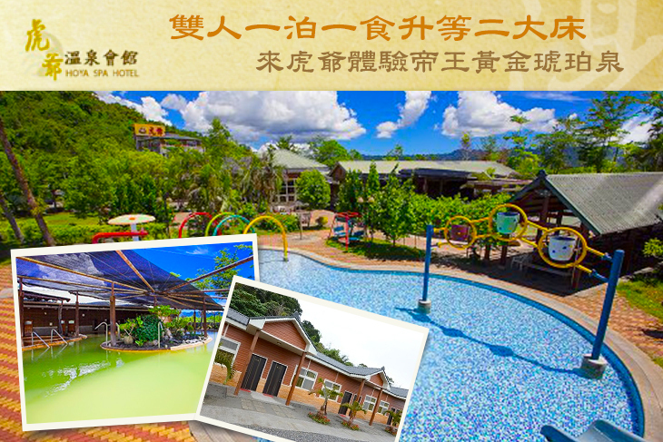 花蓮瑞穗虎爺溫泉會館