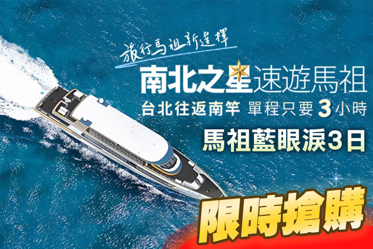 南北之星高速快航．馬祖藍眼淚3日