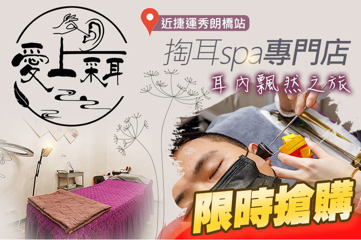愛上采耳/掏耳spa專門店