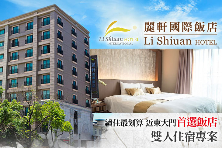 花蓮-麗軒國際飯店