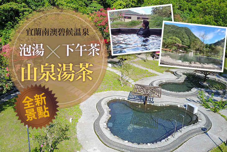 宜蘭南澳碧候溫泉