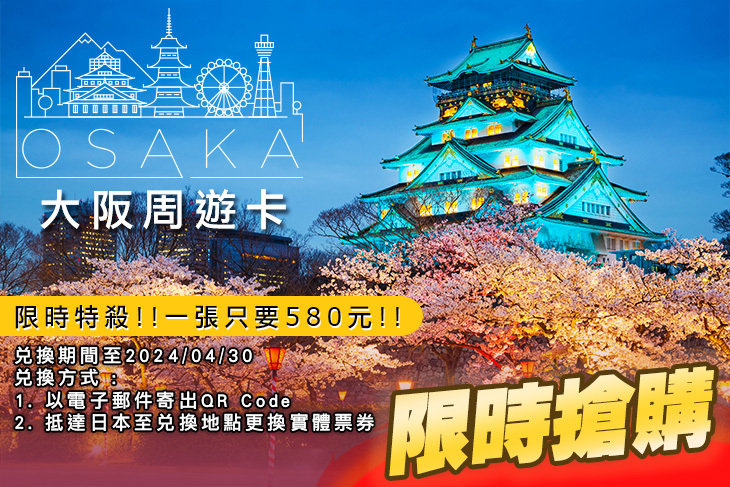 日本-大阪周遊卡Osaka Amazing Pass