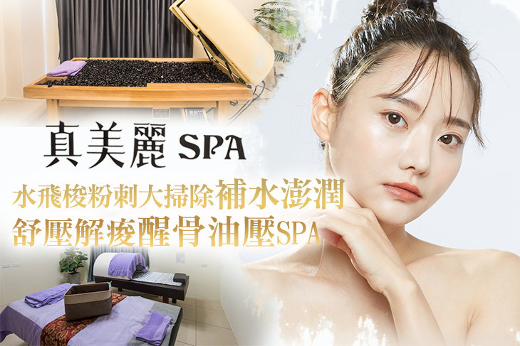 真美麗spa館
